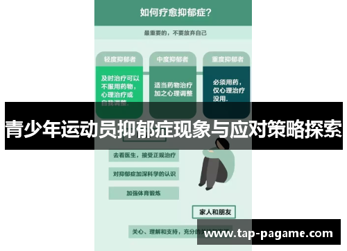 青少年运动员抑郁症现象与应对策略探索