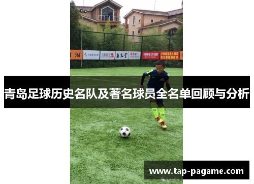 青岛足球历史名队及著名球员全名单回顾与分析
