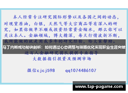 马丁内斯成功秘诀剖析：如何通过心态调整与策略优化实现职业生涯突破