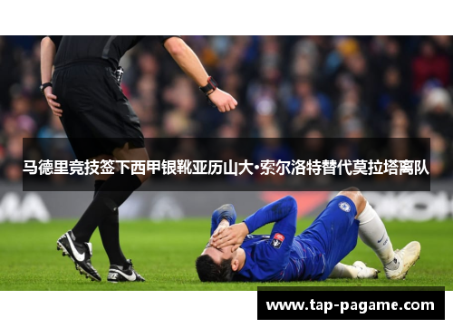 马德里竞技签下西甲银靴亚历山大·索尔洛特替代莫拉塔离队 马德里竞技签下西甲银靴亚历山大·索尔洛特替代莫拉塔离队