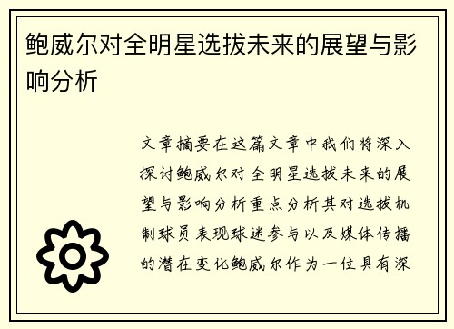 鲍威尔对全明星选拔未来的展望与影响分析