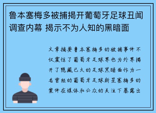 鲁本塞梅多被捕揭开葡萄牙足球丑闻调查内幕 揭示不为人知的黑暗面