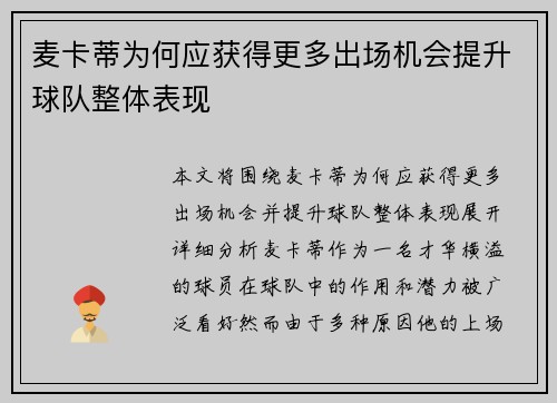 麦卡蒂为何应获得更多出场机会提升球队整体表现