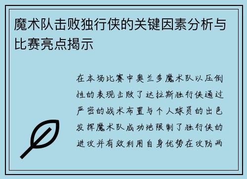 魔术队击败独行侠的关键因素分析与比赛亮点揭示