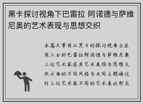 黑卡探讨视角下巴雷拉 阿诺德与萨维尼奥的艺术表现与思想交织