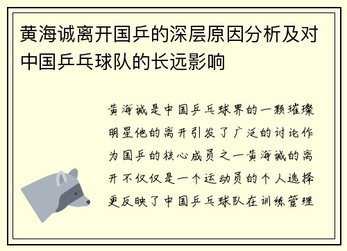 黄海诚离开国乒的深层原因分析及对中国乒乓球队的长远影响
