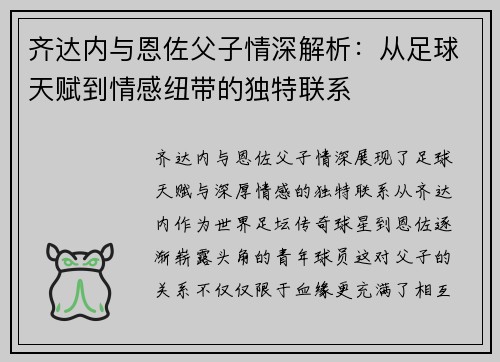 齐达内与恩佐父子情深解析：从足球天赋到情感纽带的独特联系