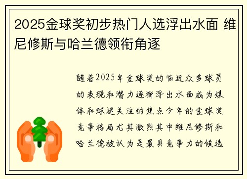 2025金球奖初步热门人选浮出水面 维尼修斯与哈兰德领衔角逐
