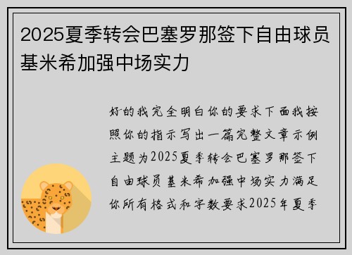 2025夏季转会巴塞罗那签下自由球员基米希加强中场实力