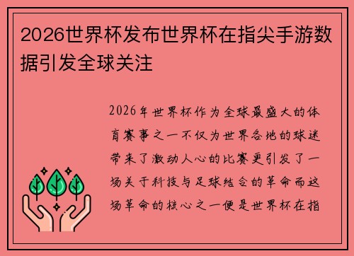 2026世界杯发布世界杯在指尖手游数据引发全球关注