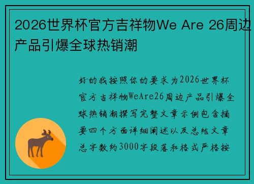 2026世界杯官方吉祥物We Are 26周边产品引爆全球热销潮
