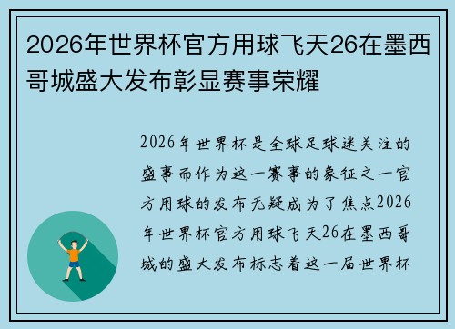 2026年世界杯官方用球飞天26在墨西哥城盛大发布彰显赛事荣耀
