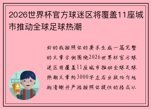 2026世界杯官方球迷区将覆盖11座城市推动全球足球热潮