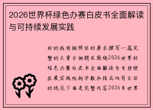 2026世界杯绿色办赛白皮书全面解读与可持续发展实践