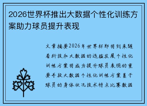 2026世界杯推出大数据个性化训练方案助力球员提升表现