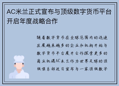 AC米兰正式宣布与顶级数字货币平台开启年度战略合作
