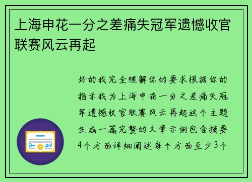 上海申花一分之差痛失冠军遗憾收官联赛风云再起