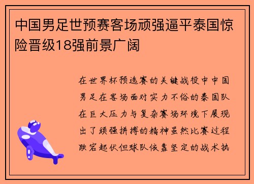 中国男足世预赛客场顽强逼平泰国惊险晋级18强前景广阔