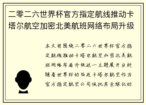 二零二六世界杯官方指定航线推动卡塔尔航空加密北美航班网络布局升级