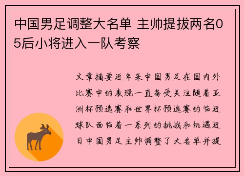 中国男足调整大名单 主帅提拔两名05后小将进入一队考察