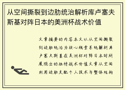 从空间撕裂到边肋统治解析库卢塞夫斯基对阵日本的美洲杯战术价值