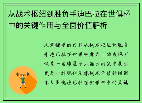 从战术枢纽到胜负手迪巴拉在世俱杯中的关键作用与全面价值解析