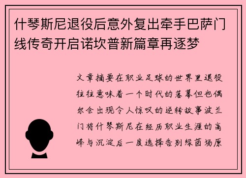 什琴斯尼退役后意外复出牵手巴萨门线传奇开启诺坎普新篇章再逐梦
