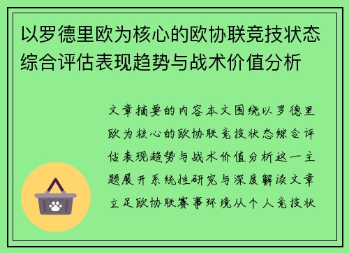 以罗德里欧为核心的欧协联竞技状态综合评估表现趋势与战术价值分析