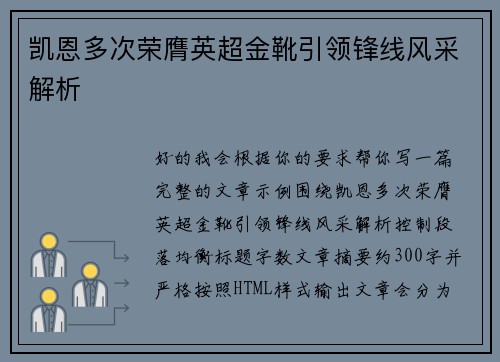 凯恩多次荣膺英超金靴引领锋线风采解析