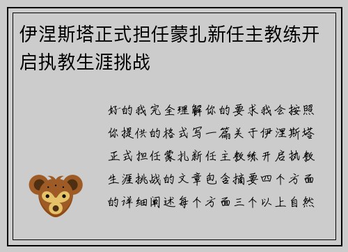 伊涅斯塔正式担任蒙扎新任主教练开启执教生涯挑战