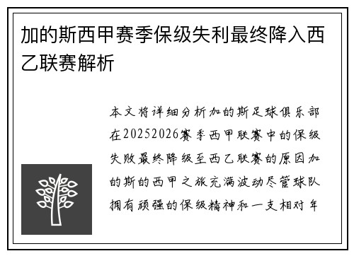加的斯西甲赛季保级失利最终降入西乙联赛解析
