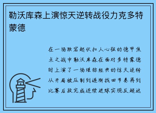 勒沃库森上演惊天逆转战役力克多特蒙德