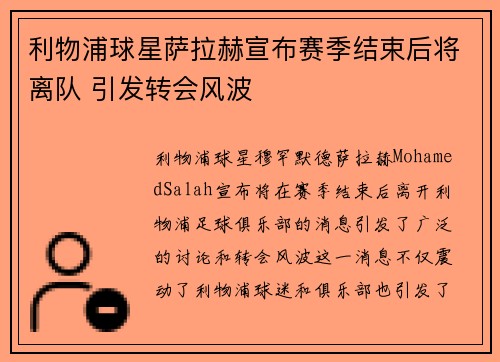 利物浦球星萨拉赫宣布赛季结束后将离队 引发转会风波