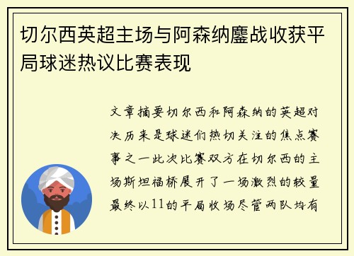 切尔西英超主场与阿森纳鏖战收获平局球迷热议比赛表现