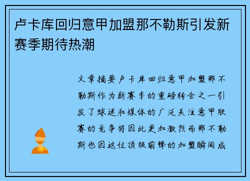 卢卡库回归意甲加盟那不勒斯引发新赛季期待热潮
