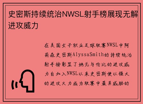 史密斯持续统治NWSL射手榜展现无解进攻威力