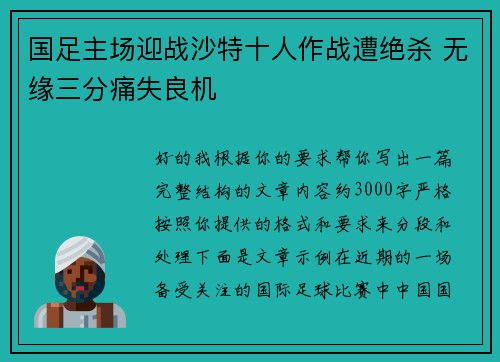 国足主场迎战沙特十人作战遭绝杀 无缘三分痛失良机