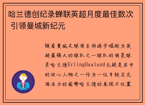 哈兰德创纪录蝉联英超月度最佳数次 引领曼城新纪元