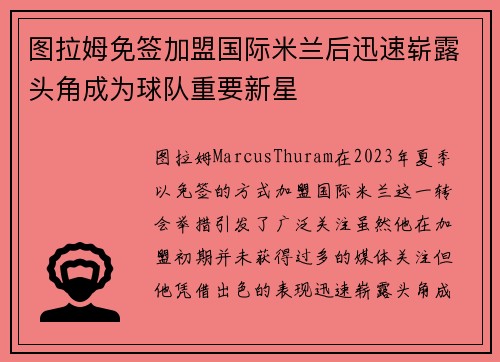 图拉姆免签加盟国际米兰后迅速崭露头角成为球队重要新星