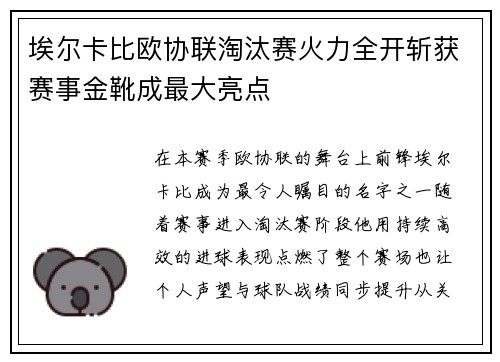 埃尔卡比欧协联淘汰赛火力全开斩获赛事金靴成最大亮点