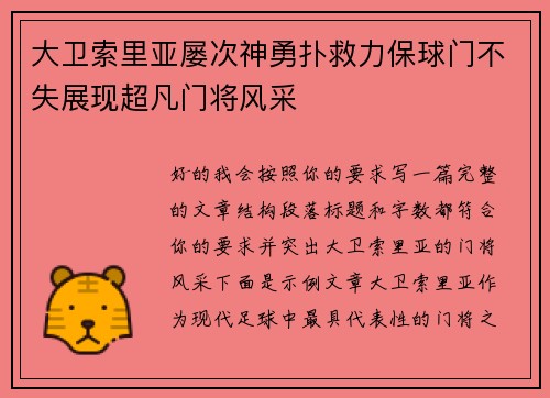 大卫索里亚屡次神勇扑救力保球门不失展现超凡门将风采