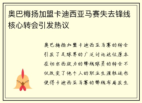 奥巴梅扬加盟卡迪西亚马赛失去锋线核心转会引发热议 奥巴梅扬加盟卡迪西亚马赛失去锋线核心转会引发热议