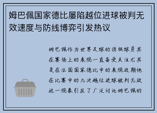 姆巴佩国家德比屡陷越位进球被判无效速度与防线博弈引发热议