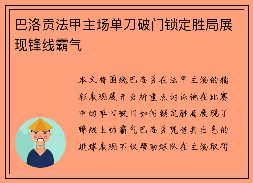 巴洛贡法甲主场单刀破门锁定胜局展现锋线霸气