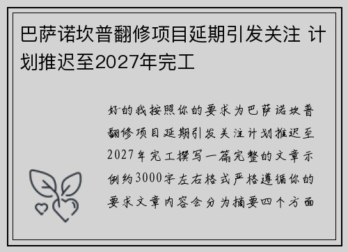 巴萨诺坎普翻修项目延期引发关注 计划推迟至2027年完工 巴萨诺坎普翻修项目延期引发关注 计划推迟至2027年完工