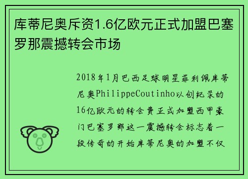 库蒂尼奥斥资1.6亿欧元正式加盟巴塞罗那震撼转会市场