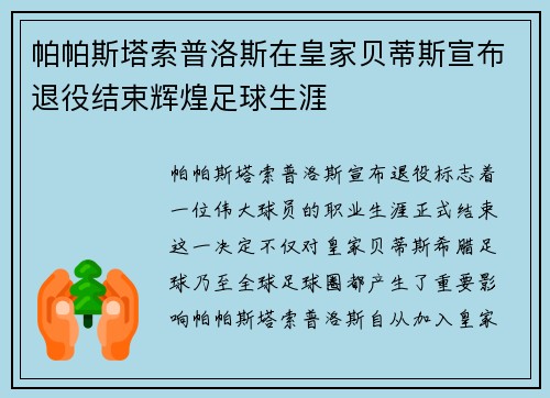 帕帕斯塔索普洛斯在皇家贝蒂斯宣布退役结束辉煌足球生涯 帕帕斯塔索普洛斯在皇家贝蒂斯宣布退役结束辉煌足球生涯