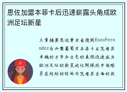 恩佐加盟本菲卡后迅速崭露头角成欧洲足坛新星 恩佐加盟本菲卡后迅速崭露头角成欧洲足坛新星