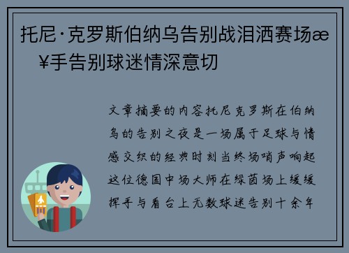 托尼·克罗斯伯纳乌告别战泪洒赛场挥手告别球迷情深意切
