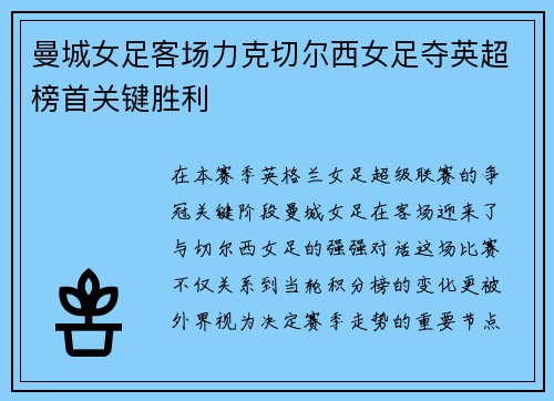 曼城女足客场力克切尔西女足夺英超榜首关键胜利